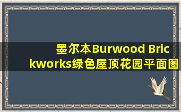 墨尔本Burwood Brickworks绿色屋顶花园平面图